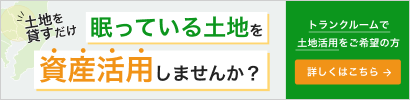 土地を貸すだけ 眠っている土地を資産活用しませんか?